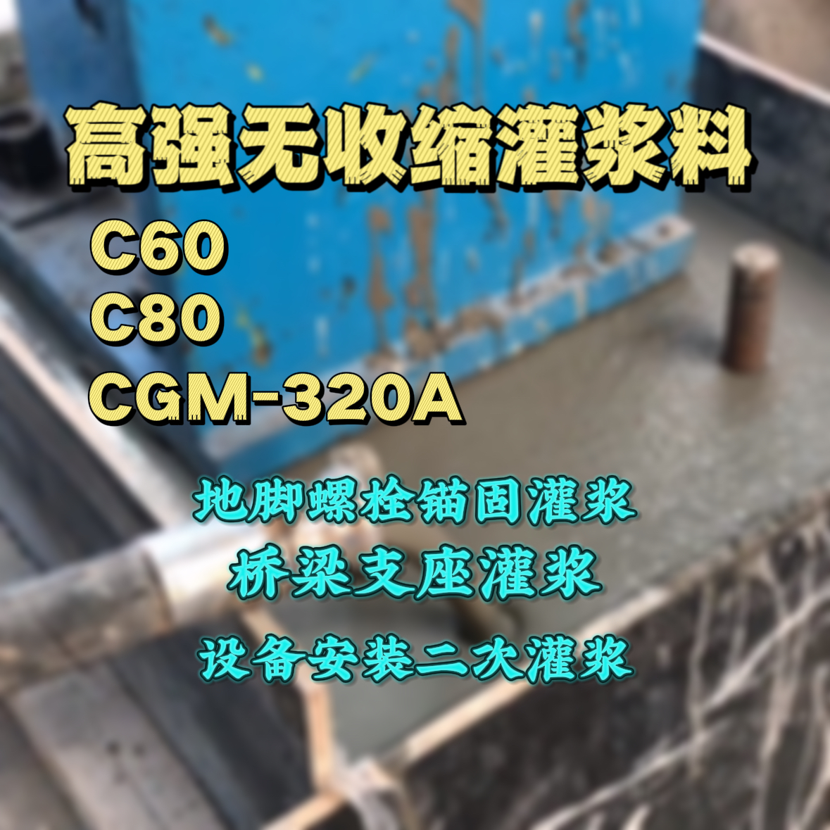 马村灌浆料加水多了、稀了会有什么影响？